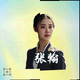 张翰